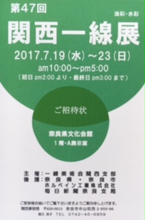 第４７回　関西一線展