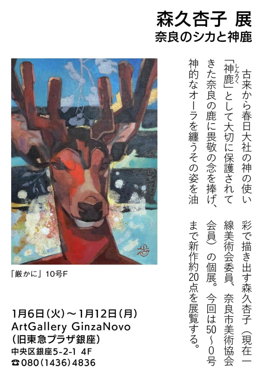 「奈良のシカと神鹿 森久杏子展」開催のおしらせ