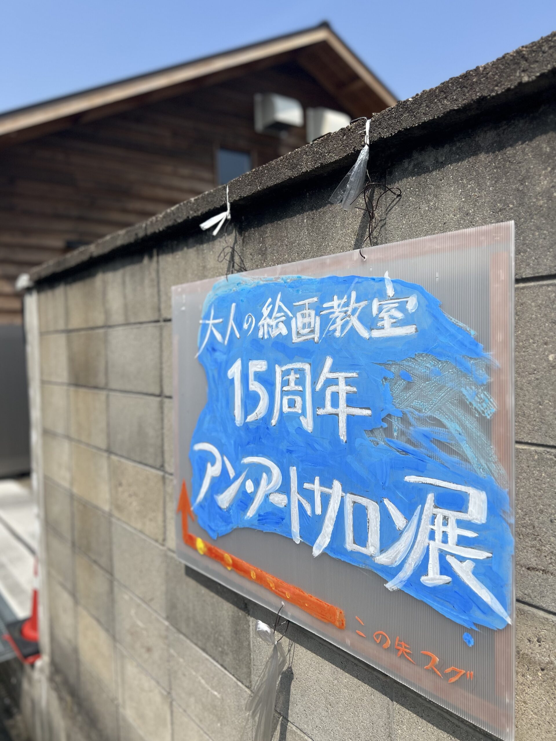 「大人の絵画教室 15周年 アン・アートサロン展」押熊アートスペース